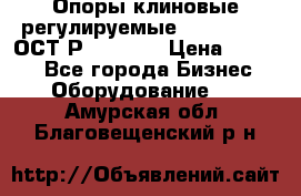  Опоры клиновые регулируемые 110,130,140 ОСТ2Р79-1-78  › Цена ­ 2 600 - Все города Бизнес » Оборудование   . Амурская обл.,Благовещенский р-н